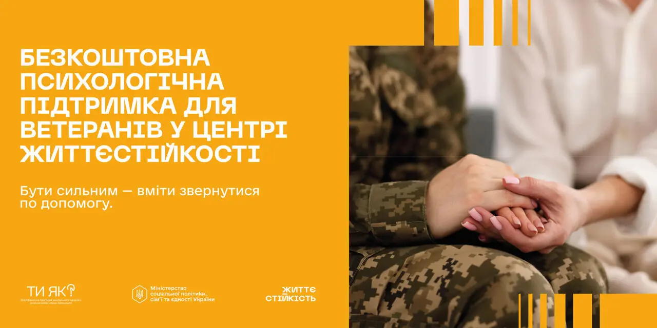 Інформаційна кампанія про Центри життєстійкості в Україні