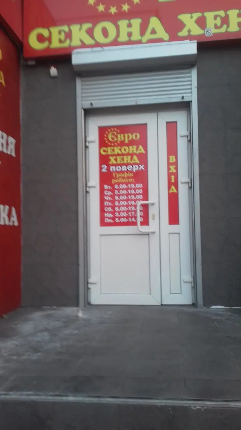 Євро Секонд Хенд — фото 3